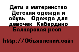 Дети и материнство Детская одежда и обувь - Одежда для девочек. Кабардино-Балкарская респ.